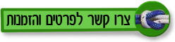 לפרטים והזמנות